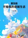 重生后,开始我的悠闲生活