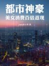 都市神豪:美女消费百倍返现