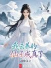我云养的仙子成真了