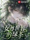 女尊世界的绿茶