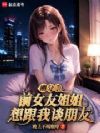 刚分手,前女友姐姐想跟我谈朋友