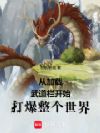 从加载武道栏开始打爆整个世界!