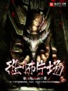 逃生片场