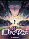 旧域怪诞