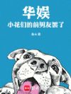 华娱:小花们的前男友罢了
