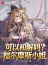 可以和解吗?福尔摩斯小姐
