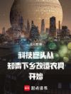 科技巨头从知青下乡改造农具开始