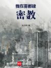 我在雾都建密教