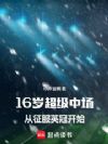 16岁超级中场,从征服英冠开始