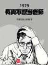 1979�����治�뵱��ʦ