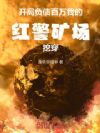 开局负债百万,我的红警矿场挖穿