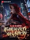 人在美利坚,系统说我在童话世界