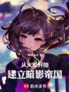 从火影开始,建立暗影帝国