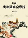 年代:发家致富全靠挖