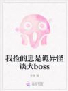 普通人?她明明是诡异之母
