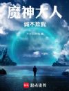 魔神大人诚不欺我