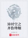 异时空之齐鲁烽烟