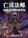 亡灵法师,但修士们都叫我鬼仙