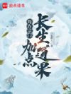 苟在宗门加点长生道果