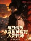 每日情报,从乱世神棍到大贤良师