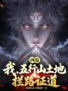 西游:我,五行山土地,拦路证道