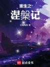 重生之涅槃记