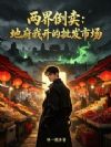 两界倒卖:地府我开的批发市场