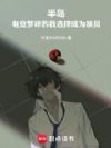 半岛:这个顶流不太老实