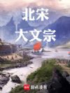 北宋大文宗