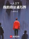 一人之下:我的功法通万界