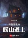 降临港诡的崂山道士