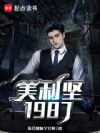 美利坚1987
