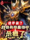铠甲弱?我变身帝皇铠甲杀疯了