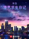 半岛:暖男求生日记