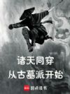 诸天同穿从古墓派开始