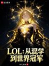 LOL:从混学到世界冠军
