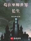 苟在巫师世界长生