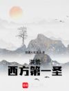 洪荒:西方第一圣