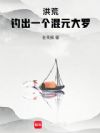 洪荒:钓出一个混元大罗