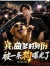 我,曲爹的身份被一条狗曝光了!