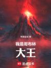 我是哥布林大王!