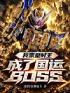 �ҳ��ʱ�������˹���boss